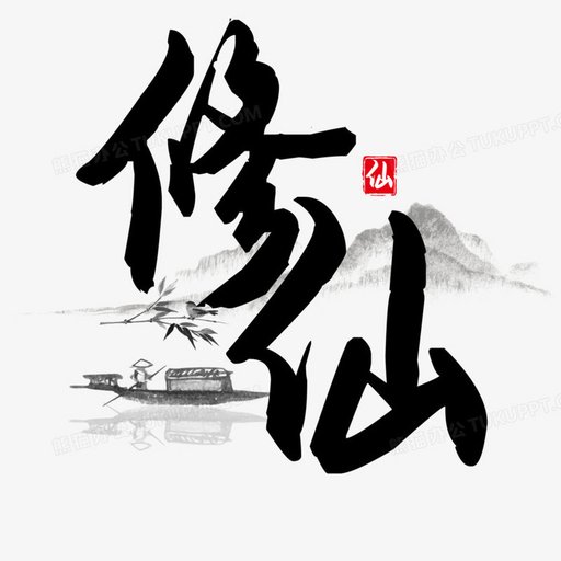 模拟修仙 logo