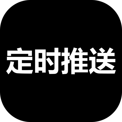 定时推送 logo