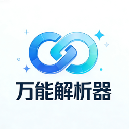 万能解析器 logo