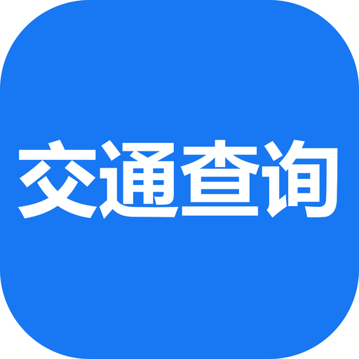 综合交通查询 logo